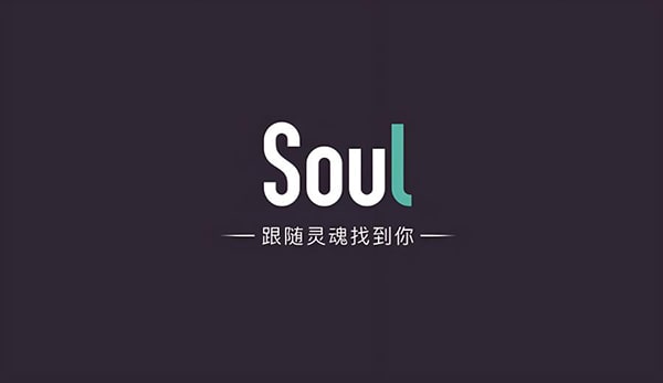 soul多少年了？